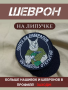 Шеврон вышитый "Охота на либералов" фон черный на липучке - интернет магазин Полигон