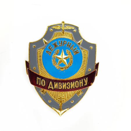 Нагрудный знак Дежурный по дивизиону, золотой, серебристый, металл - интернет магазин Полигон