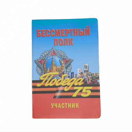 Блокнот Бессмертный полк  - интернет магазин Полигон