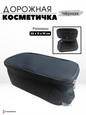 Косметичка-несессер на молнии, с подкладом, черный - интернет магазин Полигон