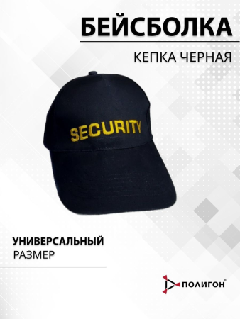 Бейсболка вышитая Security, черный - интернет магазин Полигон