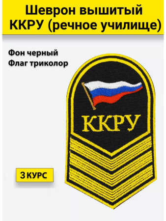 Шеврон вышитый (речное училище) 3 курс ККРУ, желтый, черный - интернет магазин Полигон