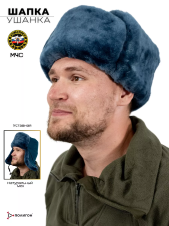 Шапка-ушанка из (сукно морская волна) МЧС, синий, овчина - интернет магазин Полигон