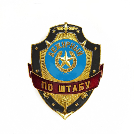 Нагрудный знак Дежурный по штабу, золотой, серебристый, металл - интернет магазин Полигон