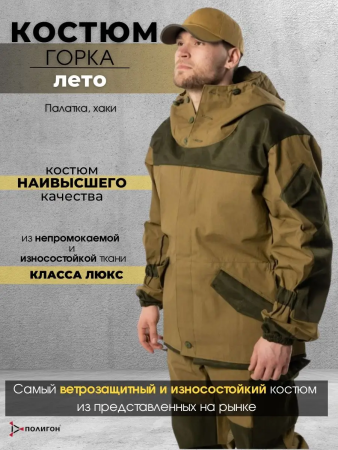 Костюм Горка 3, хаки, лето - интернет магазин Полигон