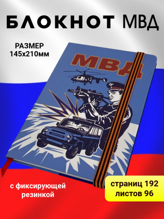 Блокнот МВД, белый, синий, красный - интернет магазин Полигон