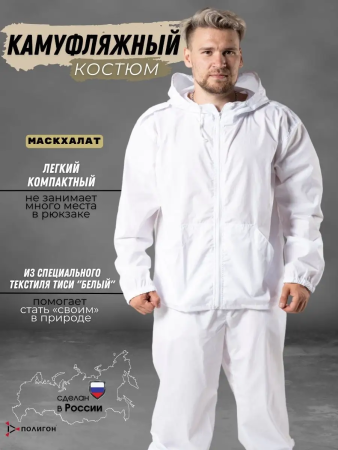 Маскхалат, цвет Белый, ткань ти-си - интернет магазин Полигон