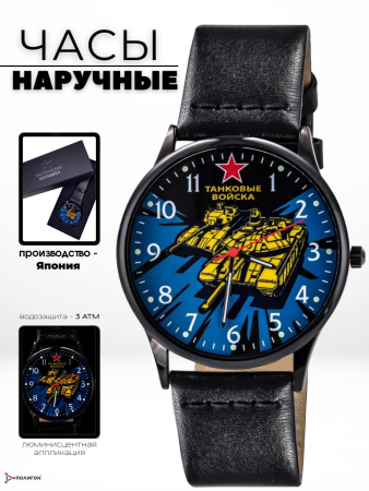 Часы наручные Танковые войска, синий, желтый, черный - интернет магазин Полигон