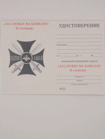 Крест с удостоверением №541 (в футляре) За службу на Кавказе, черный - интернет магазин Полигон
